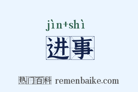 进事是什么意思的图片